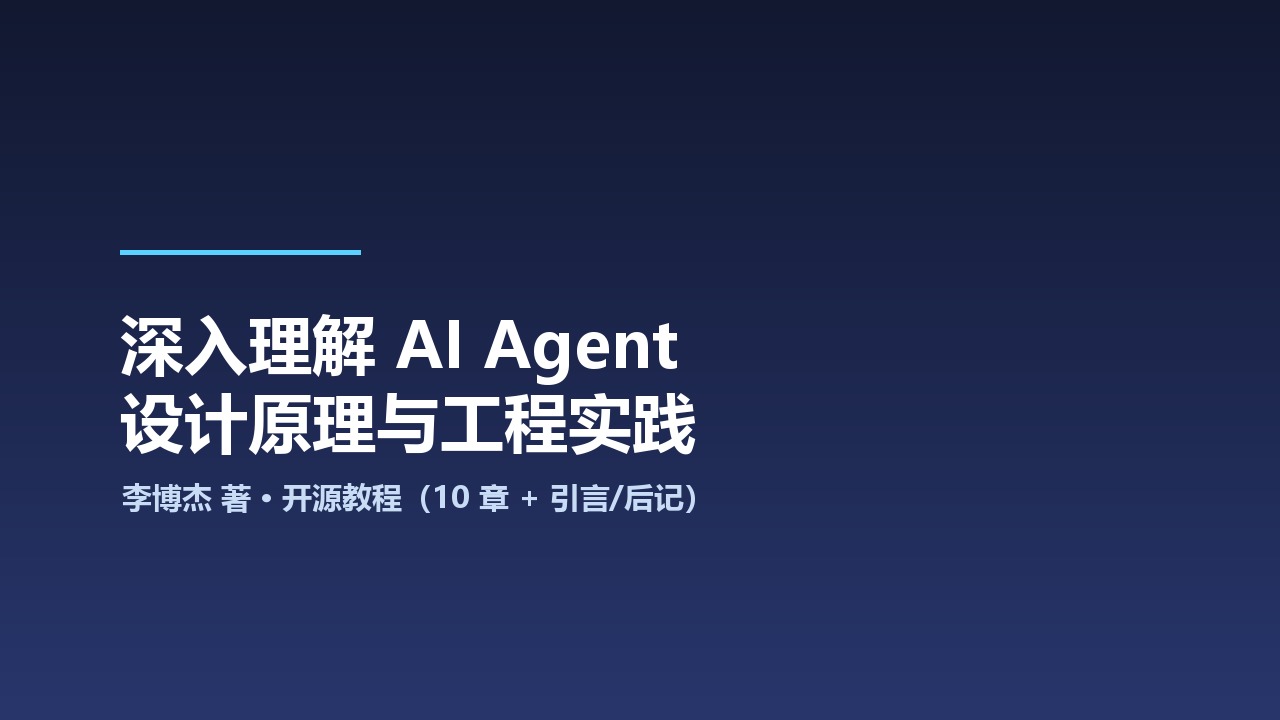 深入理解 AI Agent：设计原理与工程实践