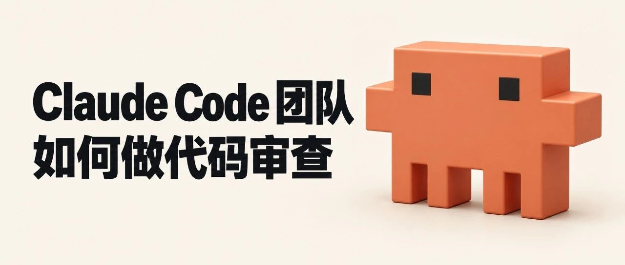 Claude Code 团队如何做代码审查