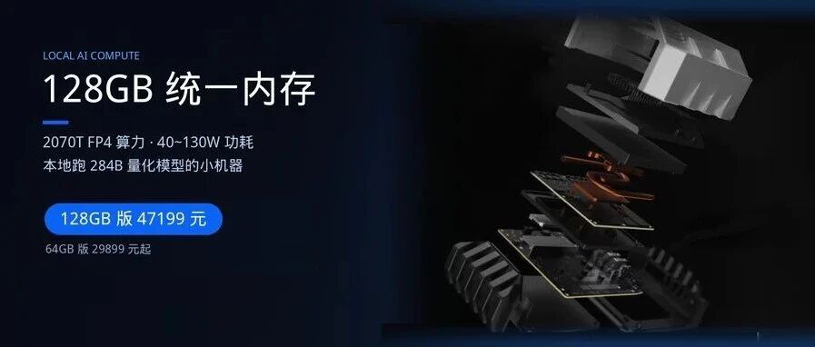 128GB 统一内存的本地 AI 小机器：能跑 284B 量化模型，64GB 版 29899 元起