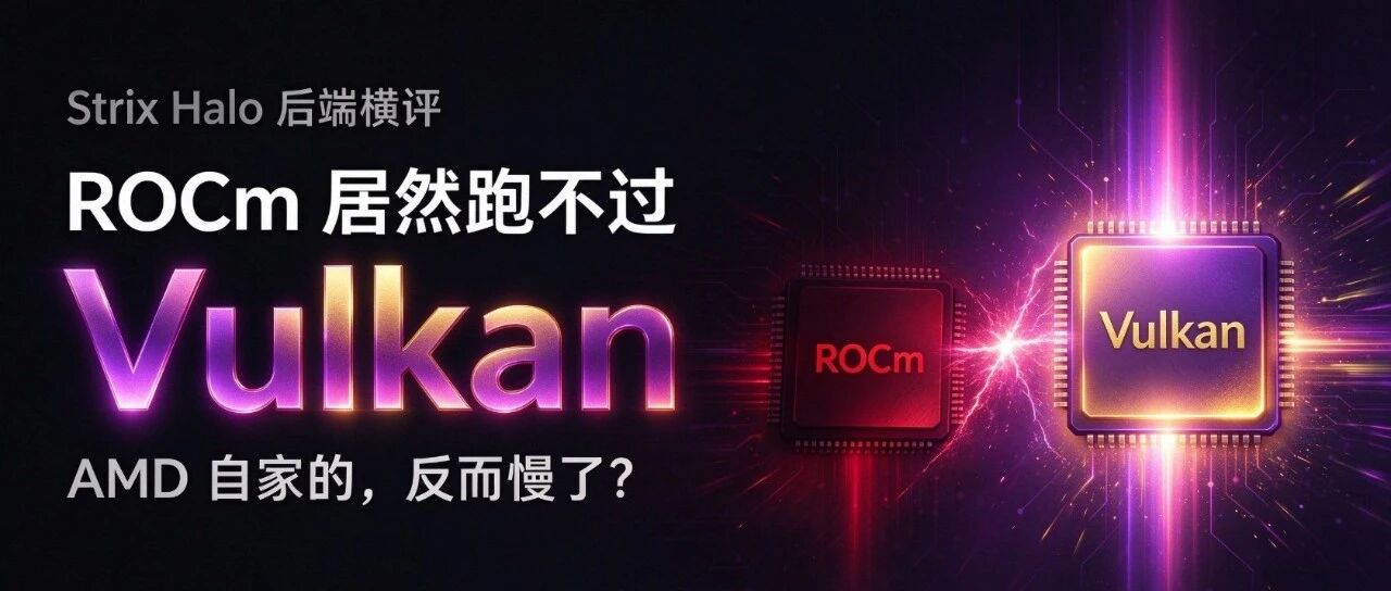 AMD 自家的 ROCm，推理时居然跑不过 Vulkan？真正的反转在这里