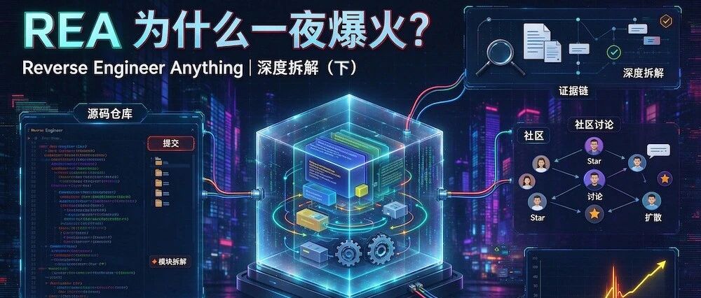 REA为何一夜爆火？软件行业真要完蛋？一份基于源码与社区证据的深度拆解（下）