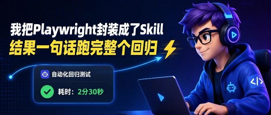 我把Playwright封装成了Skill，结果一句话跑完整个回归：附安装步骤+踩坑实录