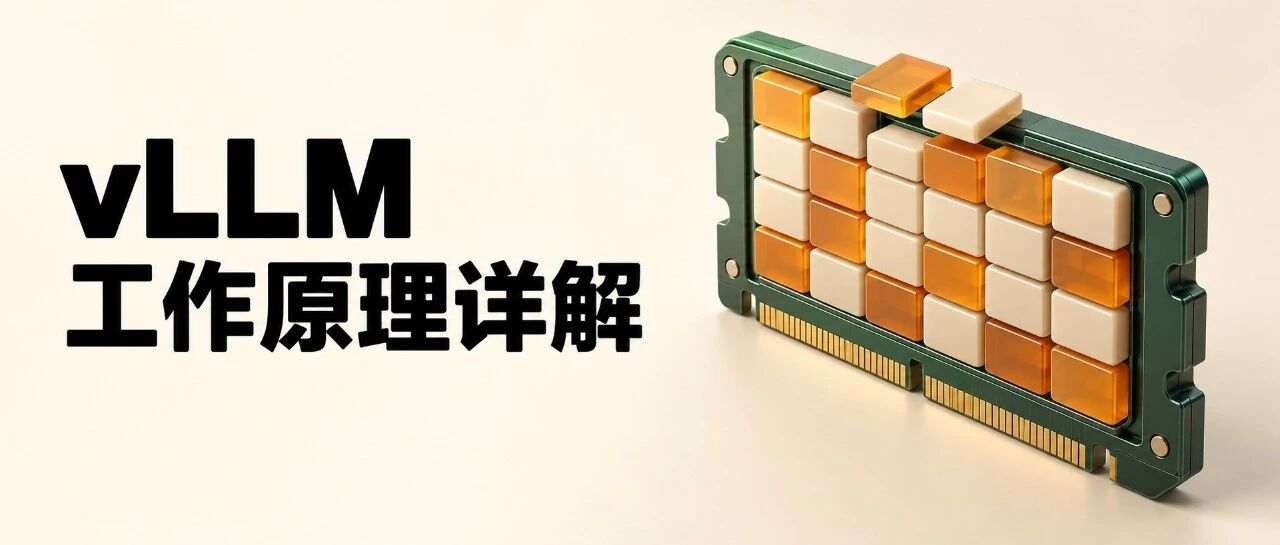 vLLM 是如何工作的？